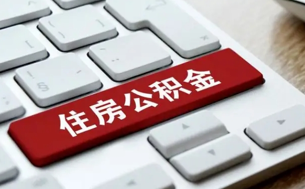 固安珠海市住房公积金管理中心（珠海市住房公积金管理中心局长）